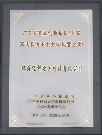 邁科入選“廣東省重點創(chuàng)新幫扶500家高成長性中小企業(yè)（民營企業(yè)）”名單