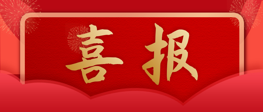 喜報(bào) | 熱烈祝賀珠海邁科智能榮獲第21屆中國(guó)專(zhuān)利獎(jiǎng)！