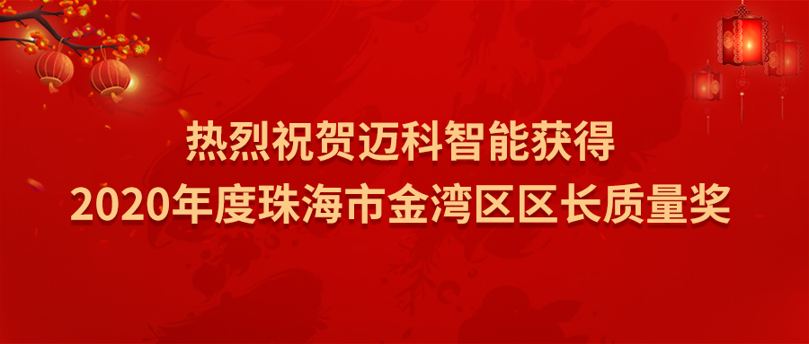 “從優(yōu)秀邁向卓越”——邁科智能喜獲2022年度珠海市金灣區(qū)區(qū)長質(zhì)量獎(jiǎng)