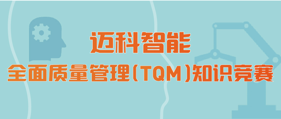 以知識(shí)強(qiáng)技能，以技能保質(zhì)量 ∣ 2023年3月邁科智能質(zhì)量知識(shí)競(jìng)賽活動(dòng)圓滿落幕 